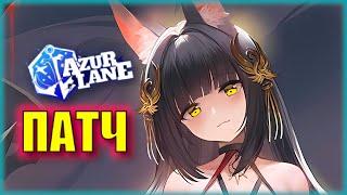 НАГАТО МЕТА и ГОДОВЩИНА ЯПОНИИ! | ПАТЧ 5 СЕНТЯБРЯ | Новости Azur Lane