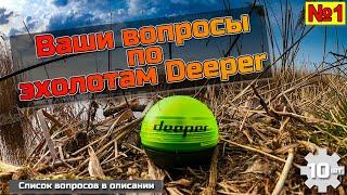 Ваши вопросы по эхолотам Deeper №1