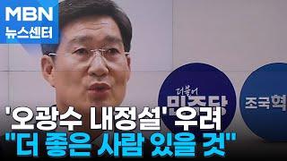 '오광수 내정설'에 반대 목소리…"더 좋은 사람 있을 것" [MBN 뉴스센터]