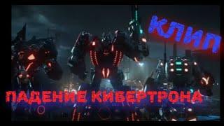 Клип-радение кибертрона ,мне нужен герой