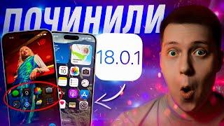 РАБОТА НАД ОШИБКАМИ! Apple выпустила iOS 18.0.1 для iPhone! Что Нового?! Стоит ли ставить?!