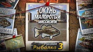 "Мутант" Окунь Малоротый. Миссисипи. Русская Рыбалка 3