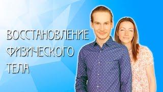 Северный Дозор - Восстановление физического тела (Наталья Голубева)