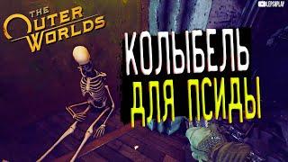 The Outer Worlds Колыбель для Псиды, Санжар или Грэм, иконоборцы не пошли на перемирие, прохождение