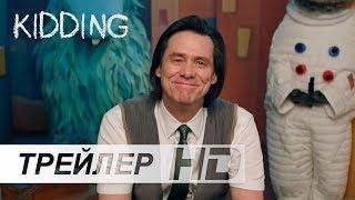 Kidding | Шучу — Русский трейлер сериала (Дубляж) [No Future]