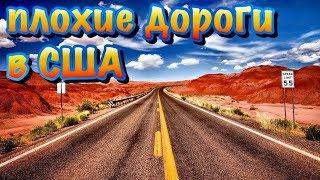 ️ПЛОХИЕ ДОРОГИ В США, ИЛИ ПОЧЕМУ БЕТОННЫЕ ДОРОГИ НЕ ПОПУЛЯРНЫ...