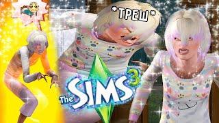 ОБОРОТНИ В SIMS 3 ЭТО ЖЕСТЬ...