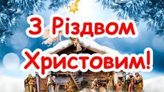 Чудове привітання з Різдвом Христовим !