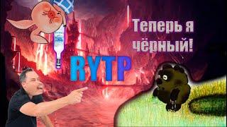 Винни Пух стал чёрным RYTP