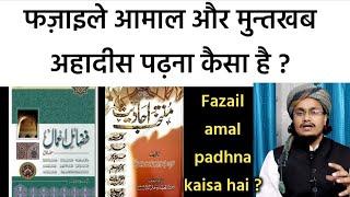 Fazail e aamal or mutakhab ahades padhna kaisa hai ? | Mufti A.M.Qasmi