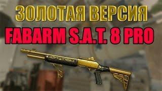 Warface:Коробки удачи Золотой Fabarm S A T 8 Pro