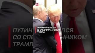 Путин передал Трампу сигналы! #путин #трамп #сша #война #украина #сво #политика