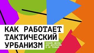 Тактический урбанизм. Майк Лайдон. Онлайн-школа для депутатов