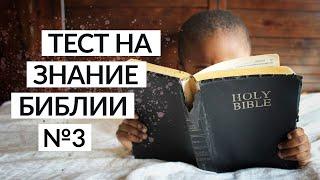 Тест на знание Библии | Занимательные библейские вопросы №3