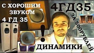 Динамики 4 ГД 35, Хорошая акустика за копейки, Обзор от Звукомания