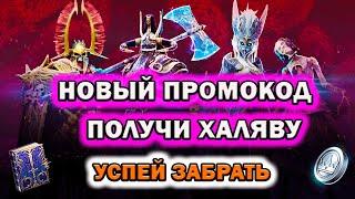 Raid Shadow Legends Новый промокод Raid Shadow Legends