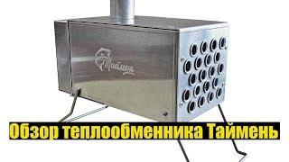 Обзор теплообменника Таймень