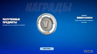 СРОЧНО! КОМПЕНСАЦИЯ 2000 В-БАКСОВ ДЛЯ ВСЕХ ИГРОКОВ ФОРТНАЙТ! БЕСПЛАТНЫЕ В-БАКСЫ В ФОРТНАЙТ!