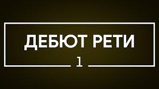 #1 Дебют Рети | Шахматы. Играет гроссмейстер Александр Зубов