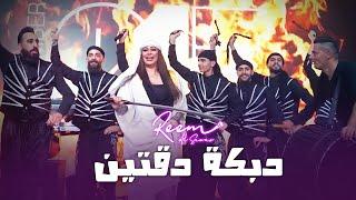 ريم السواس -  دبكة دقتين (مجوز ومنجيره) - جديد حفلة نار 2023 | Reem AlSawas - Dabke Show 