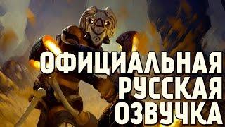 DotA 2 - Русская Озвучка Shadow Shaman [Реплики]