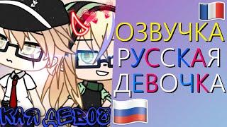 Озвучка Мини Фильма "Русская Девочка" Гача Лайф - Gacha Life