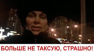 СТАЛО СТРАШНО  УШЛА ИЗ ТАКСИ