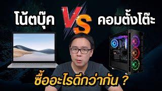 โน้ตบุ๊ค vs คอมประกอบ ต่างกันตรงไหน ซื้ออะไรดีกว่ากัน