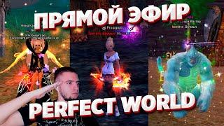 ФАРМЛЮ 9 РАНГ (ПЫТАЮСЬ) / COMEBACK PW / СТРИМ ПРЯМОЙ ЭФИР PERFECT WORLD ПВ В 2022 ГОДУ