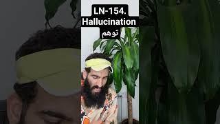 LN-154.Hallucination.توهم ️↩️