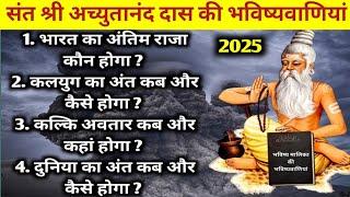  संत श्री अच्युतानंद दास की हैरान करने वाली भविष्यवाणियां  | Achyutananda Das Malika predictions