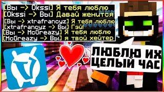 ПИШУ ЦЕЛЫЙ ЧАС "Я ТЕБЯ ЛЮБЛЮ" НА ВАЙМВОРЛД Я ЛЮБЛЮ ГРЕЙЗА Я ЛЮБЛЮ ХЕЙТЕРОВ VIMEWORLD MINECRAFT