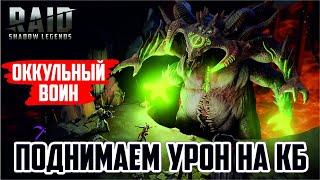 RAID: Shadow Legends. Переодеваю Оккультного (стрим) [let's play]