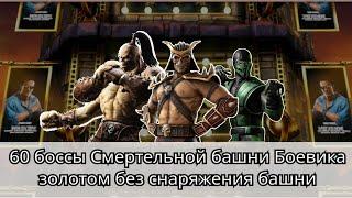 60 боссы Смертельной башни Боевика золотом без снаряжения башни | Mortal Kombat Mobile