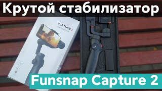  КРУТОЙ СТАБИЛИЗАТОР ОТ XIAOMI - FUNSNAP CAPTURE 2 | УЛУЧШИ СВОИ ФОТО И ВИДЕО!