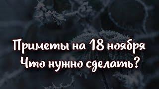 Приметы на 18 ноября: что нужно сделать, чтобы весь год удача и деньги окружали