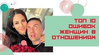 Топ 10 ошибок женщин в отношениях