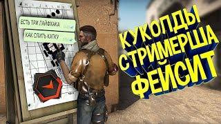 ОВОЩИ CS:GO #28 Стримерша которая сливает катки на faceit