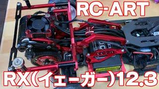 RC-ART RX(イェーガー)12.3 リポート！！！