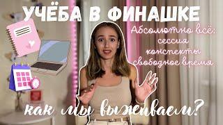 ВСЁ об учебе в Финансовом Университете | отвечаю на вопросы