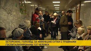 Дождь и гололедица: травмпункты страны переполнены