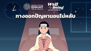 [PODCAST] Well-Being | EP.3 - ทางออกปัญหานอนไม่หลับ | Mahidol Channel