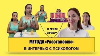 РАССТАНОВКИ по Берту Хеллингеру | Психолог-Расстановщик Лина Прийменко