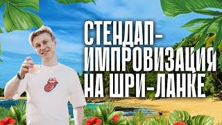 Стендап-импровизация на Шри-Ланке | Александр Копченов | Стендап 2024