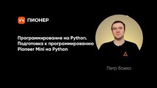 Программирование на Python. Подготовка к программированию.