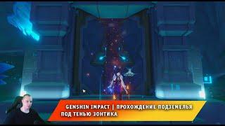 Геншин Импакт  Как пройти подземелье Под тенью зонтика  Видео гайд  Прохождение Genshin Impact