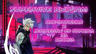 SUPERVIVE ВЫШЛА\ ВПЕЧАТЛЕНИЯ И НАРЕЗКА СО СТРИМА за ДЖИНА и СЕЛЕСТУ