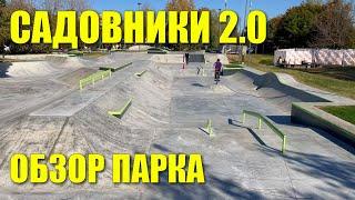 Садовники 2.0! Обзор парка