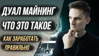 Дуал майнинг - что это такое и как на этом заработать 2022 год