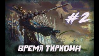 Total War: Warhammer 2 Тирион #2 Нагаронд твою мааааааатьььь